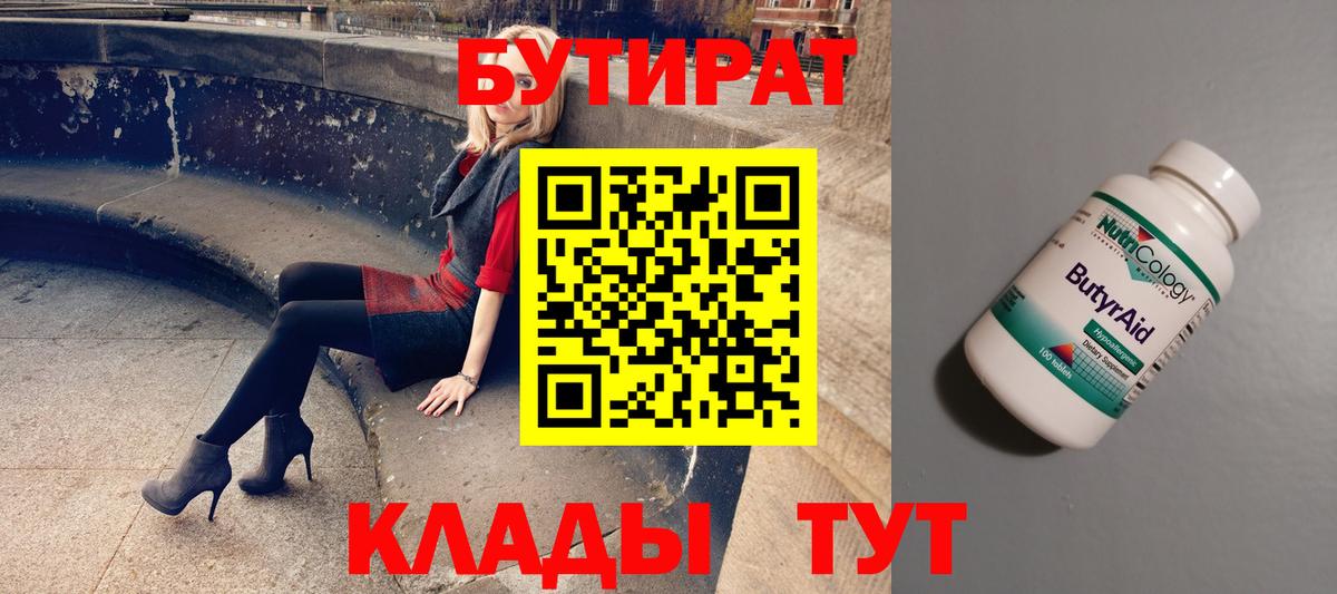 БУТИРАТ бутандиол  Вход с VPN  Барнаул 